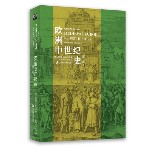 【官方正版】欧洲中世纪史（第11版） ［美］朱迪斯•M.本内特  著 林盛 杨宁 李韵  译 2021年8月出版