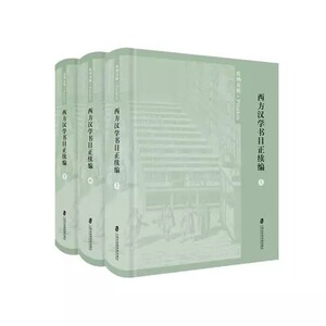 西方汉学书目正续编(共三卷) 亨利考狄 袁同礼 上海社会科学院出版社
