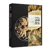 译 在中世纪 官方正版 ［法］米歇尔•帕斯图罗 中世纪动物图鉴 为每一种动物立传 王烈 斑斓画卷上 著