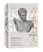 官方正版 上海社会科学院出版 古希腊人：从青铜时代 领航员 社荣誉出品 航海者到西方文明