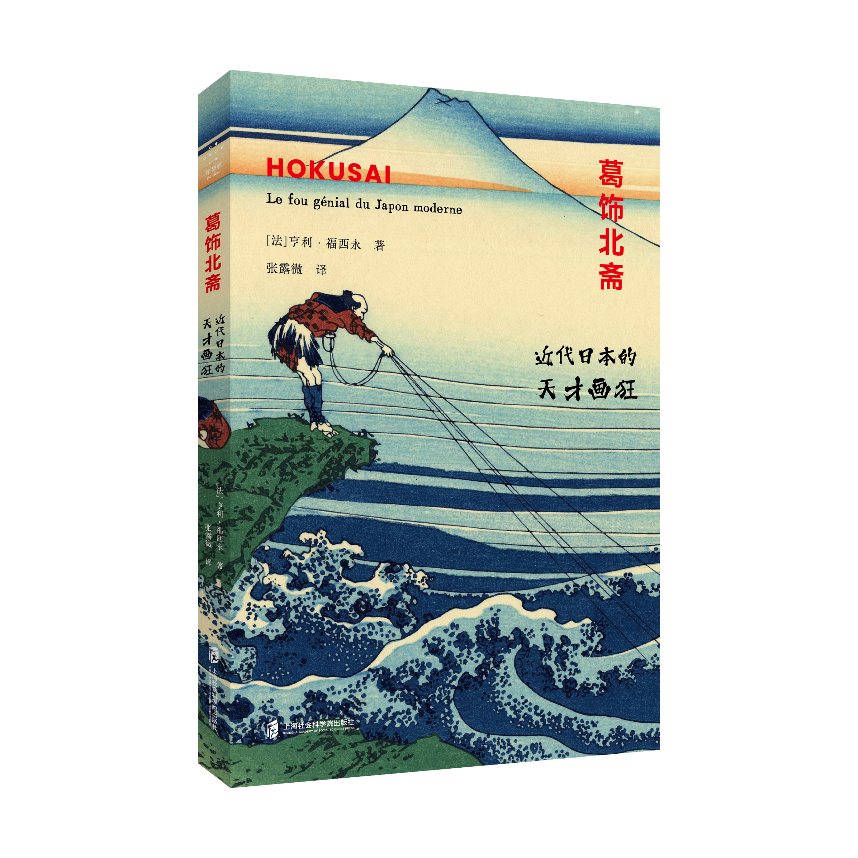 【官方正版】葛飾北齋：近代日本的 天才畫(huà)狂   [法]亨利·福西永 著；  張露微 譯 我社與拜德雅共同出品