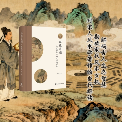 【官方正版】以德求福：《发微论》的文本与理论  刘轶 著