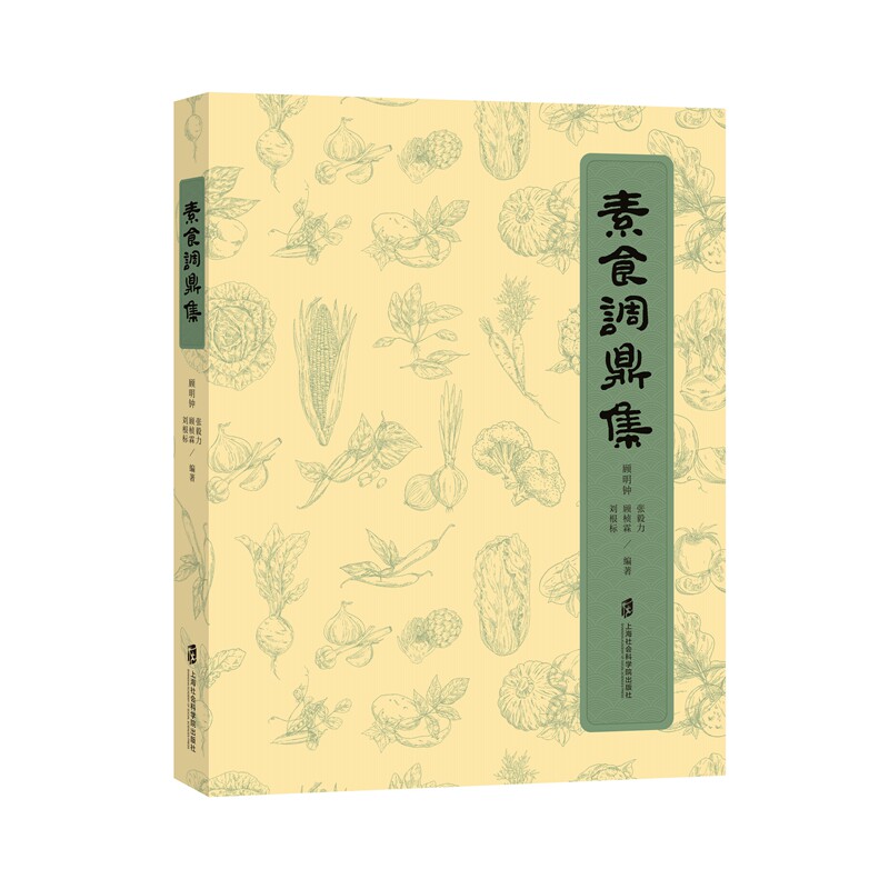 【官方正版】素食调鼎集  烹饪文化 素食 饮食文化 顾明钟 张毅力 顾桢霖 刘根标 编著