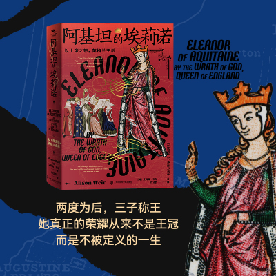 【官方正版】阿基坦的埃莉诺：以上帝之怒，英格兰王后  [英]艾莉森·韦尔（Alison Weir）著；刘文哲  译