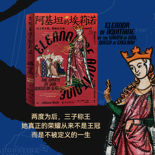 【官方正版】阿基坦的埃莉诺：以上帝之怒，英格兰王后  [英]艾莉森·韦尔（Alison Weir）著；刘文哲  译