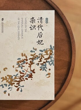 【官方现货 二刷版本】清代后妃杂识  王冕森著笔名：橘玄雅