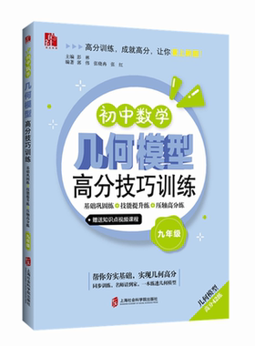 【官方正版】初中数学几何模型高分技巧训练——基础巩固练+技能提升练+压轴高分练（九年级） 2024年 9月出版彭林 主编