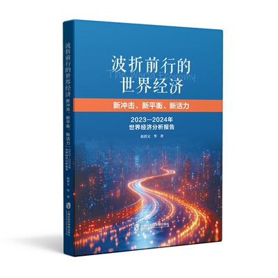 【官方正版】波折前行的世界经济：新冲击、新平衡、新活力 ——2023—2024年世界经济分析报告