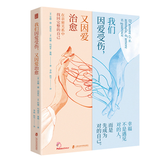 【官方正版】我们因爱受伤，又因爱治愈  [意] 安娜·德·西蒙尼 [意] 阿娜·玛丽亚·塞佩 译    者：李晶 赵可