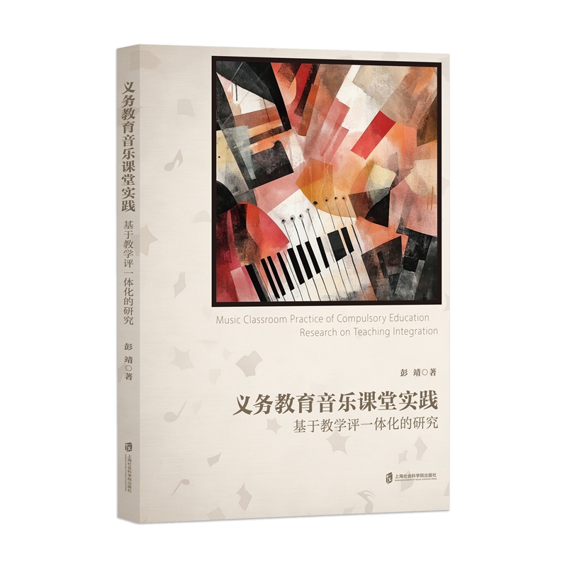 【官方正版】义务教育音乐课堂实践——基于教学评一体化的研究  彭靖  著