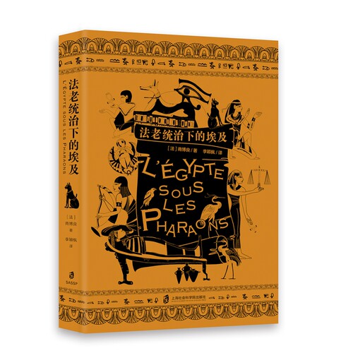 【官方正版】法老统治下的埃及  [法]商博良 著 李颖枫 译