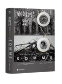 海国志 著 Hugh 蒙蒂菲奥里 Montefiore 英 成欣 张书波译 Sebag 索姆河：穿越火线 休•塞巴格 官方正版