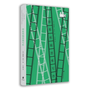 电影制作系列丛书 带着剪辑思维写作 好 不仅通过文本 国际视野下 剧本 也通过图像和声音来写作 官方正版