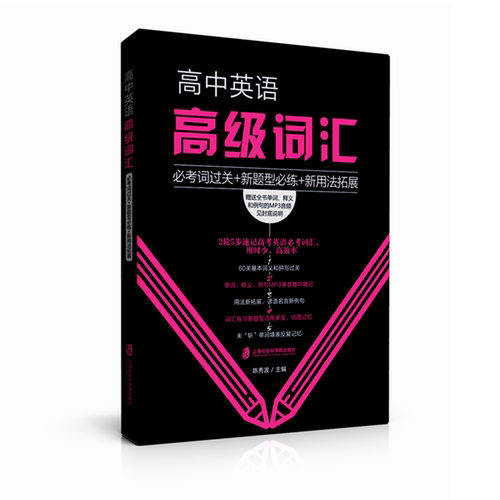 【官方正版】高中英语高级词汇——必考词过关+新题型必练+新用法拓展  陈秀波 主编