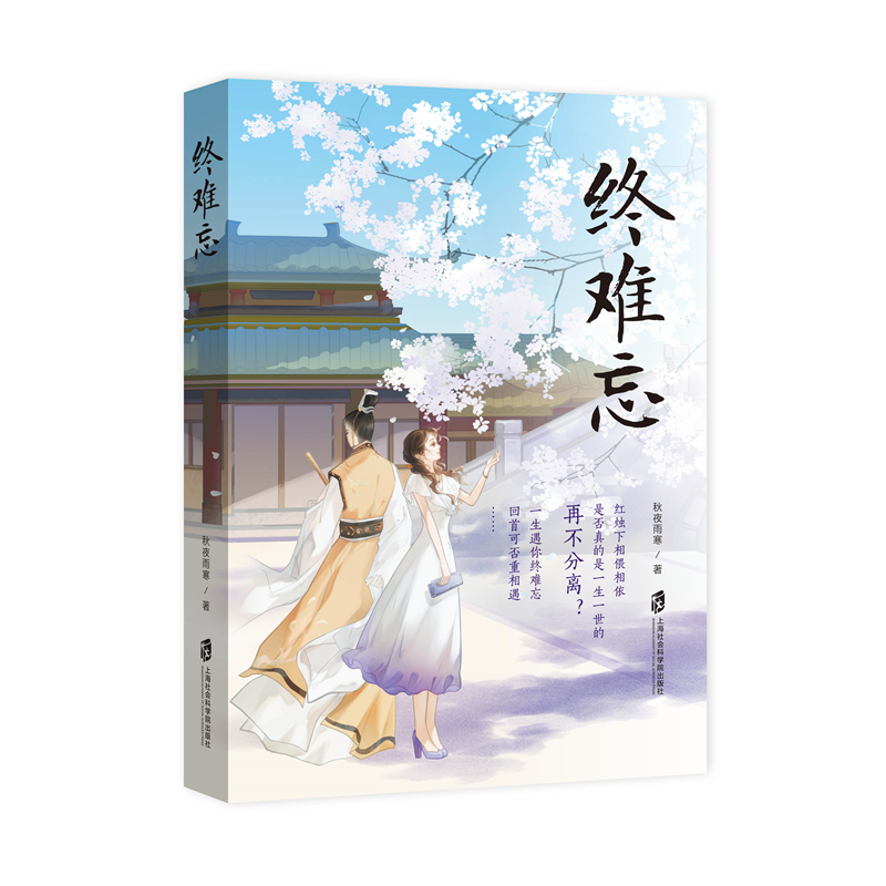 【官方正版簽名本】終難忘  秋夜雨寒親筆簽名 “三生三世”系列——《若愛只是擦肩而過(guò)》《跨過(guò)千年來(lái)愛你》《終難忘》《相遇》