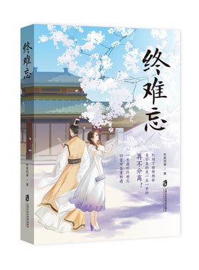 【官方正版签名本】终难忘  秋夜雨寒亲笔签名 “三生三世”系列——《若爱只是擦肩而过》《跨过千年来爱你》《终难忘》《相遇》