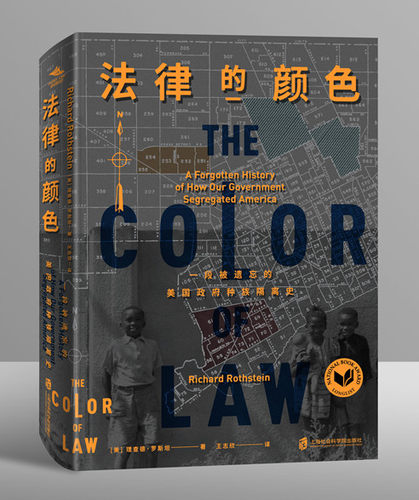 【官方正版】法律的颜色：一段被遗忘的美国政府种族隔离史 上海社会科学院出版社与纸间阅动联合出品