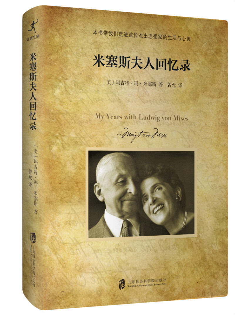 【官方正版】米塞斯夫人回忆录 玛吉特·冯·米塞斯/著 米塞斯 夫人