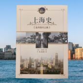 官方正版 译 上海史：走向现代之路 白吉尔箸 赵念国 法 王菊 2024年1月第5次印刷