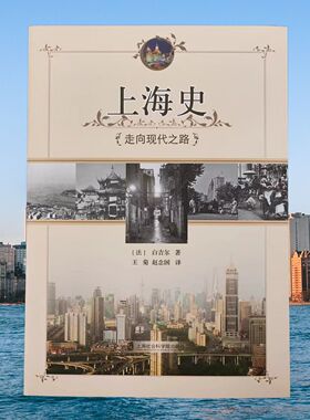【官方正版】上海史：走向现代之路  法 白吉尔箸 王菊 赵念国 译  2024年1月第5次印刷