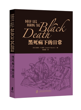 【官方正版】黑死病下的日常  [美]约瑟夫·P. 伯恩 著 欧阳瑾 译