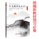 ——小学文言文入门40篇 含朗读音频 古文就得从小学 入门篇
