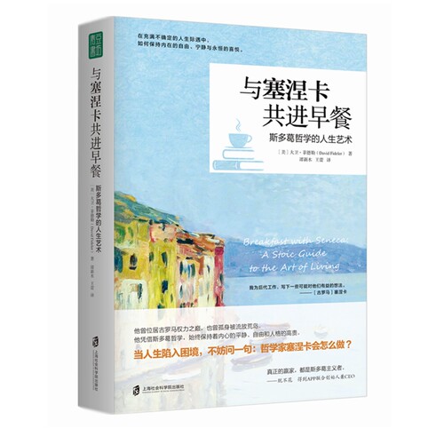 【官方正版】与塞涅卡共进早餐：斯多葛哲学的人生艺术  【美】大卫·菲德勒