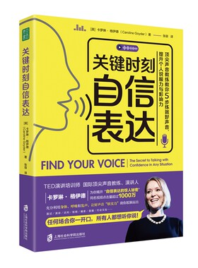 【官方正版】关键时刻自信表达：顶尖声音教练教你5步练就好声音，提升个人说服力与影响力