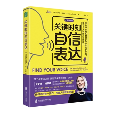 【官方正版】关键时刻自信表达：顶尖声音教练教你5步练就好声音，提升个人说服力与影响力