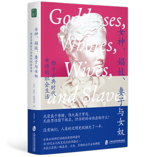 娼妓 女神 妻子与女奴：西方古典时代女性 社会生活 萨拉·波默罗伊 美 官方正版