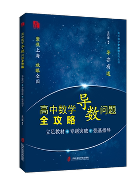 【官方正版】高中数学导数问题全攻略——立足教材+专题突破+强基指导   王巳震 编著
