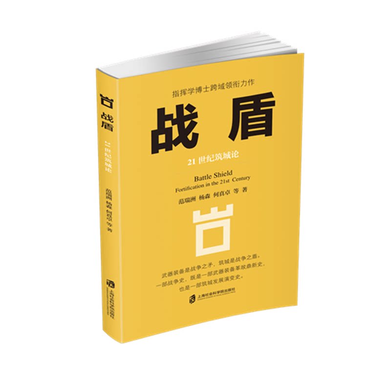 【官方正版】战盾： 21世纪筑城论  范瑞洲 杨 森 何真卓 等