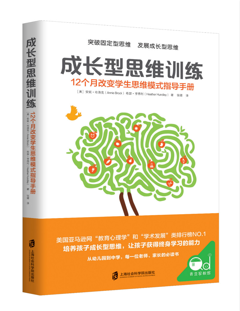 成长型思维训练： 12个月改变学生思维模式指导手册  培养成长型思维，释放孩子潜能。