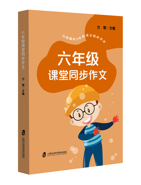 【官方正版】六年級(jí)課堂同步作文 方敏  主編 六年級(jí)作文題全部收入 每個(gè)作文題都有范文借鑒  特級(jí)教師進(jìn)行習(xí)作指導(dǎo)