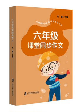 【官方正版】六年级课堂同步作文 方敏  主编 六年级作文题全部收入 每个作文题都有范文借鉴  特级教师进行习作指导