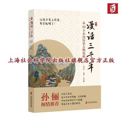 【官方正版】漫话三千年：从50个中国历史人物说起  武田田  编著 孙俪倾情推荐 对孩子来说，长知识的同时又不枯燥，合适课外阅读