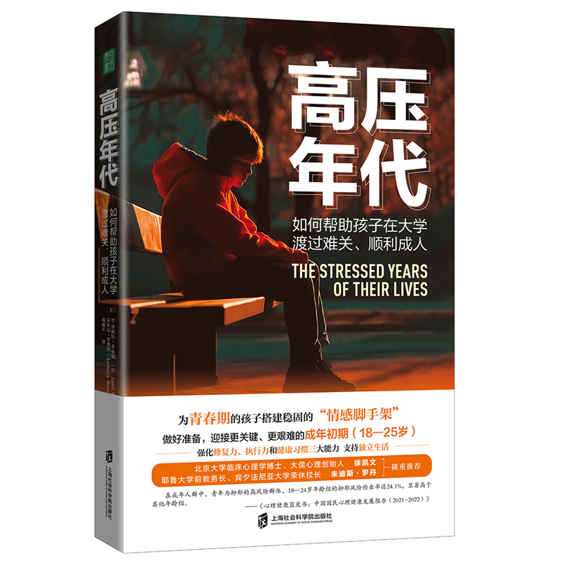 【官方正版】高压年代：如何帮助孩子在大学渡过难关、顺利成人 （美) (B. Janet Hibbs) (美)  (Anthony Rostain)  著  成丽苹译