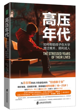 【官方正版】高压年代：如何帮助孩子在大学渡过难关、顺利成人 （美) (B. Janet Hibbs) (美)  (Anthony Rostain)  著  成丽苹译