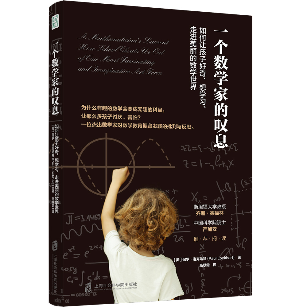 【官方正版】一个数学家的叹息：如何让孩子好奇、想学习、走进美丽的数学世界 平装  数学是一门艺术，不是机械地刷题、背公式