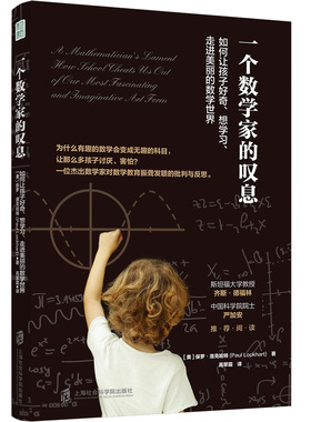 【官方正版】一个数学家的叹息：如何让孩子好奇、想学习、走进美丽的数学世界 平装  数学是一门艺术，不是机械地刷题、背公式