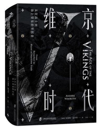 维京时代：从狂战士到海上贸易的开拓者 亲临中世纪 欧洲历史 欧洲文化 中世纪历史文化