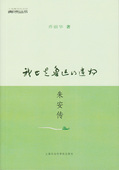 上海社会科学院出版 我也是鲁迅 社 全新 封面微旧 遗物.朱安传 正版