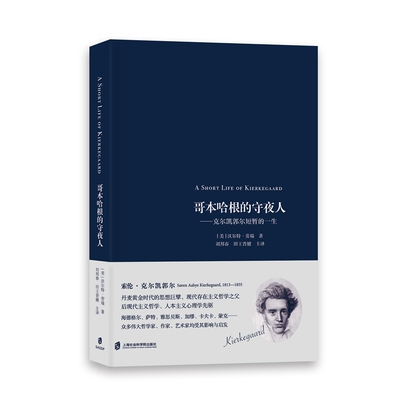 【官方正版】哥本哈根的守夜人——克尔凯郭尔短暂的一生 沃尔特·劳瑞 著 刘邦春 田王晋健 主译
