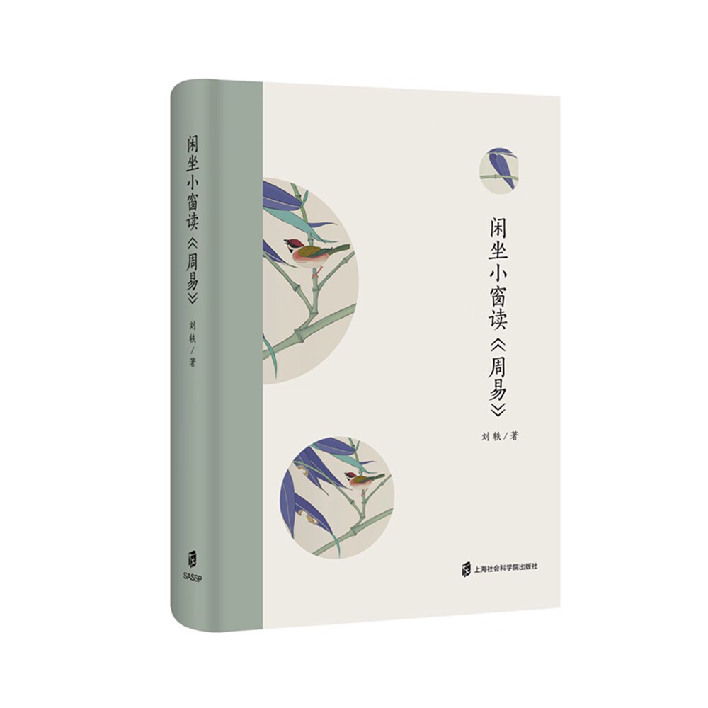 【官方正版】闲坐小窗读《周易》 本书以随笔的方式,结合历史典故或现实生活解析《周易》