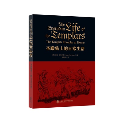 【官方正版】圣殿骑士的日常生活  以丰富的史料勾勒圣殿骑士团的生活场景，展现圣殿骑士团的生活面貌