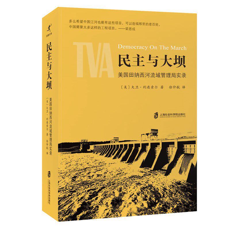 民主与大坝:美国田纳西河流域管理局实录怎么看?