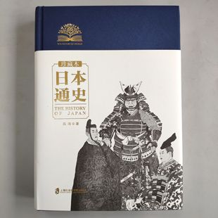 【官方正版】日本通史珍藏本 上海社会科学院出版社年度巨制