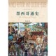 官方正版 上海社会科学院出版 墨西哥通史 美国美洲国际关系 社 世界历史文化丛书