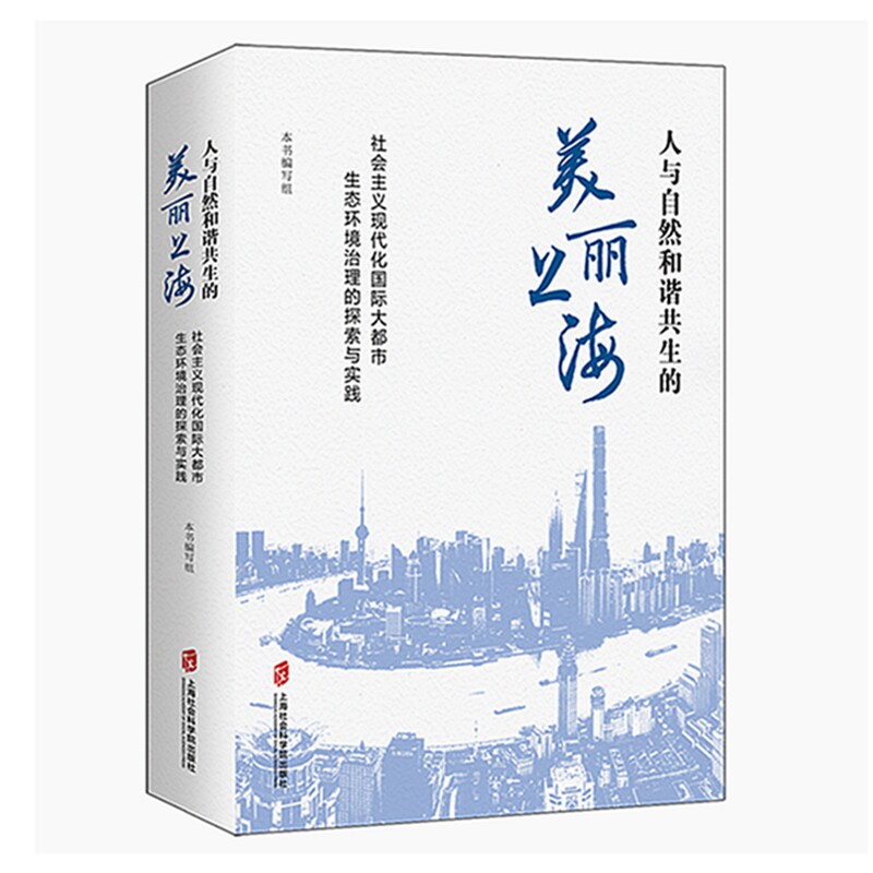 【官方正版】人与自然和谐共生的美丽上海——社会主义现代化国际大都市生态环境治理的探索与实践