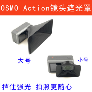 Action运动相机镜头防眩光遮光罩遮斗遮阳挡光配件 大疆灵眸OSMO